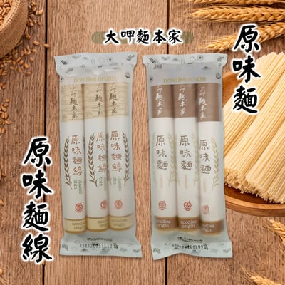 【大呷麵本家】原味麵線 / 原味麵條 / 糙米 / 黑芝麻/金盞花1